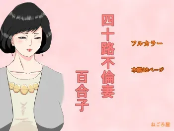 [Negoroya] Yosoji Furinzuma Yuriko manga cover