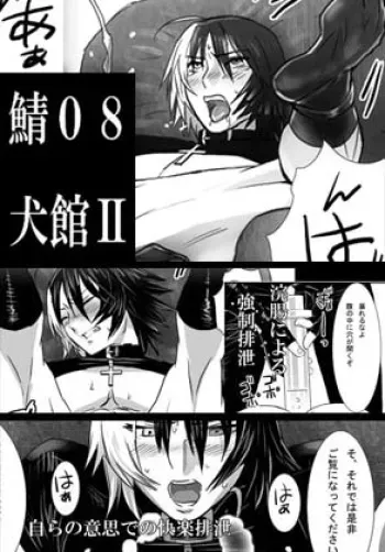 [Shimesaba (Isaki)] Saba 08: Inu Kan II manga cover