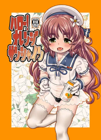 [CANDY POP (Harukaze Unipo)] Hello! Orange Sunshine (Kantai Collection -KanColle-) [Digital] manga cover