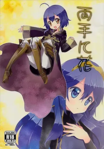 (C87) [Toki no Haguruma (Mugaku Tsutomu)] Ryoute ni Hana (Fire Emblem: Awakening) manga cover