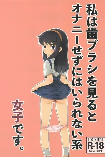 [T.4.P (Nekogen)] Watashi wa Haburashi wo Miru to Onani Sezu ni wa Irarenai kei Joshi desu | The girl who can't help wanting to masturbate when she sees a new toothbrush [English] [Charles210] manga cover