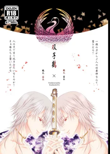 [Ryuu no Toride (Ryuuzaki Makoto)] Futago Tsuru (Touken Ranbu) [Digital] manga cover