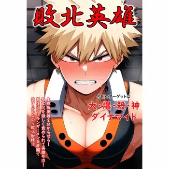 Defeated Hero 敗北英雄 manga cover