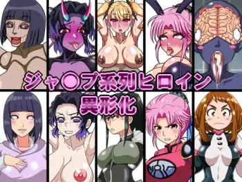 [古代ドール] ジャ○プ系列ヒロイン異形化 manga cover