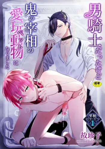 [TINGA (Kochinko)] Otoko Kishi datta kedo Oni no Saishou no Aigan Doubutsu (Pet) ni Narimashita 1 manga cover