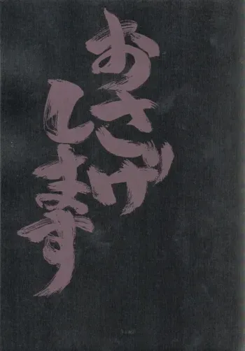 (C59) [Maruarai (Arai Kazuki)] Osage Shimasu (Milky Season) manga cover