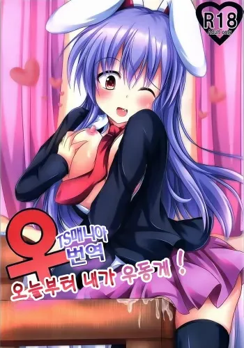 (C89) [Happy Present (Manmer)] Kyou Kara Ore ga Udonge-chan! | 오늘부터 내가 우동게! (Touhou Project) [Korean] [tsmania] manga cover