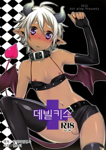 (Shota Scratch 11) [Ash wing (Makuro)] Devil Kiss | 데빌키스 [Korean] manga cover
