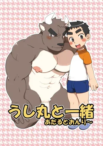 [Itachi Gokko (Takezamurai)] Ushimaru to Issho [Digital] manga cover