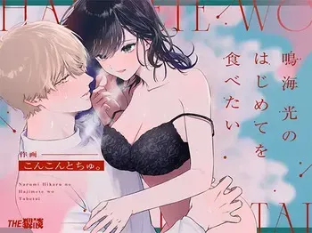 [THE WAIDAN (concontochu.)] I Want To Take Hikaru Narumi's First Time [English] [Shreckt] [Digital] manga cover