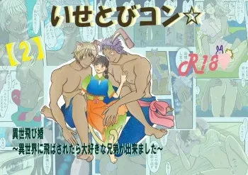 [ibasinnenn] [2] Isetobikon ☆ Kotoyo Tobikon ~ Isekai ni Tobasa Retara Daisukina Kyoudai ga Dekimashita ~ [Sample] manga cover