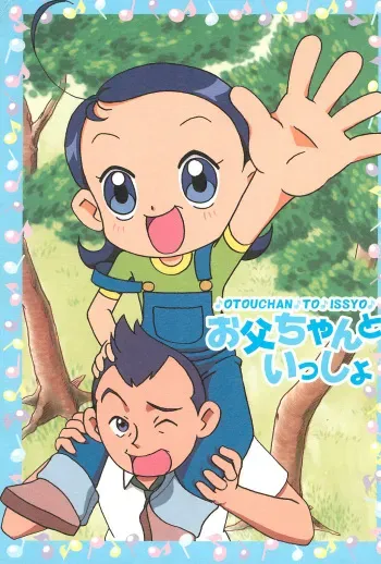 (Puniket 2) [Hate Sate Club (Sate)] Otou-san to Issho (Ojamajo Doremi) manga cover