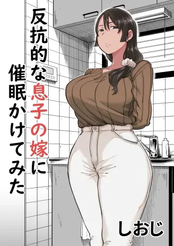 Hankouteki na Musuko no Yome ni Saimin Kakete mita manga cover