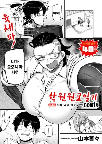 [Yamamoto Zenzen] Gakuen Suppo Nikki (Comix) Ch.4 | 학원원교일기 Comix 4화 (COMIC Kuriberon DUMA 2026-03 Vol.82) [Korean] manga cover