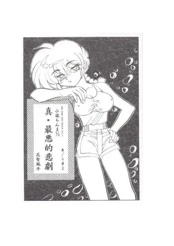 [Dark Zone (Hanachi Fuusuke, Yagami Dai)] Shin Saiakuteki Higeki (Ranma 1/2) manga cover