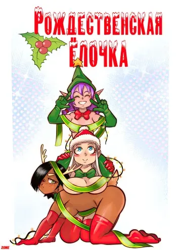[Mr E]The Christmas Three #1 / Рождественская ёлочка #1 [Russian][Zone] manga cover