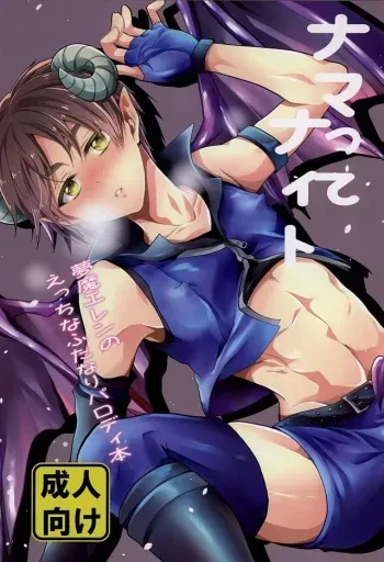 (SPARK9) [Akiya (Suzusawa Aki)] Namatte Night (Shingeki no Kyojin) manga cover