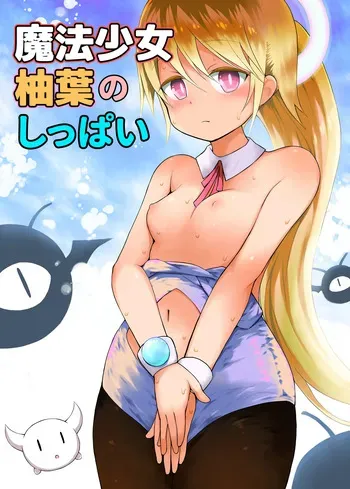 [Piko Piko Labyrinth (Fujisaka Lyric)] Mahou Shojo Yuzuha no Shippai [Digital] manga cover