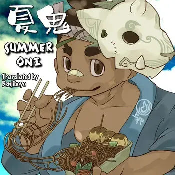 [Kemonoya (Ushigami Mitsuki)] Natsuoni | Summer Oni [Digital] [English] [Benjiboyo] manga cover