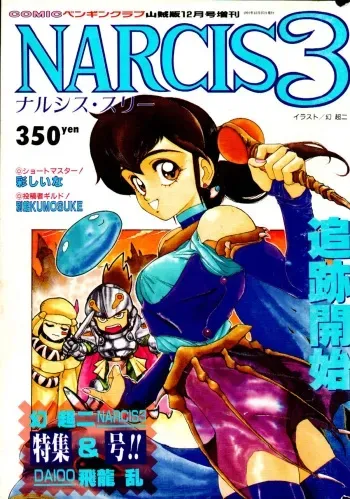 COMIC Penguin Club Sanzokuban 1991-12 NARCIS3 manga cover
