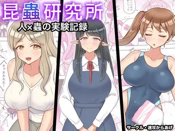 [Sokkou Karaage (Karari Agari)] Konchuu Kenkyuujo manga cover