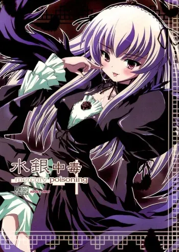 (C68) [Kurubusi-kai (Shinshin)] Suigin Chuudoku - mercury poisoning (Rozen Maiden) manga cover