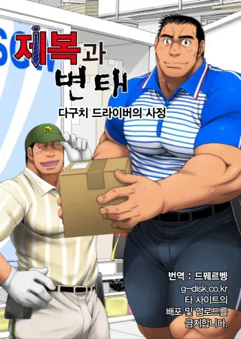 [Neyukidou (Takaku Nozomu)] Seifuku to Hentai - Taguchi Driver no Baai | 제복과 변태 - 다구치 드라이버의 사정 [Korean] [Digital] manga cover