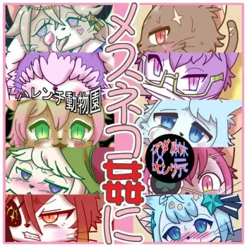 [Harenchi Doubutsuen (Shinooka Fukuenchou)] Mesunekokan Ni (Cat Busters) manga cover