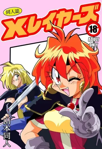 Xlayers - Lina and Gaudy manga cover