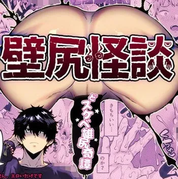 [さくらぷりん(さくらぷりん)] 壁尻怪談 manga cover