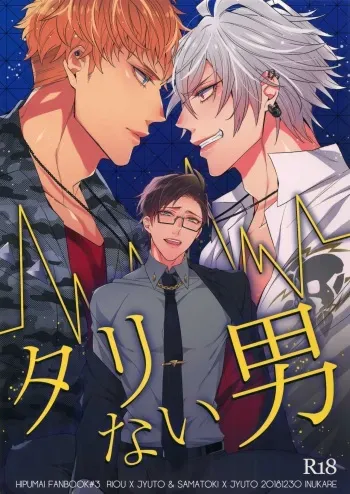 (C95) [Inukare (Inuyashiki)] Tarinai Otoko (Hypnosis Mic) manga cover