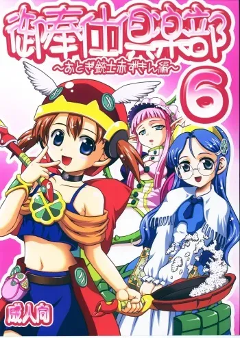 (C71) [Kuroyuki (Kakyouin Chiroru)] Gohoushi Club 6 (Otogi-Jushi Akazukin) manga cover