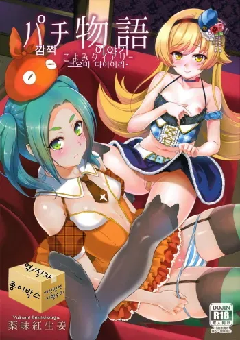 (C88) [Yakumi Benishouga] Pachimonogatari Part 10: Koyomi Diary (Bakemonogatari) [Korean] manga cover