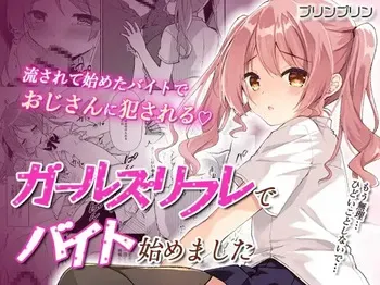 [Shimeji Komuten (Purin Purin)] Girls Refre de Baito Hajimemashita manga cover