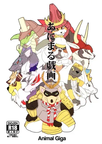 (C84) [Senmatu-Chaya (Kamado)] Animal Giga (Sengoku Puzzle!! Animal Daigassen) [English] [Nanajana] manga cover