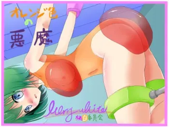 [Momoshiro Iinkai] Orange-iro no Akuma manga cover