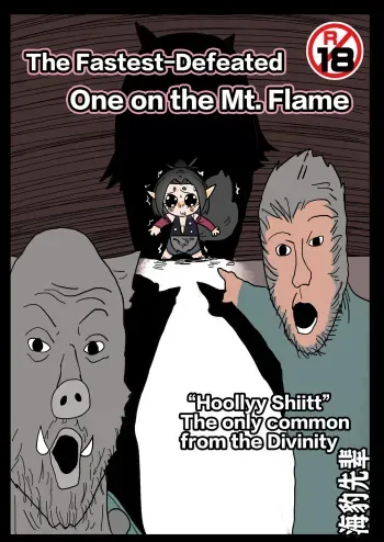 The Fastest-Defeated One on the Mt. Flame【基德漢化組】 manga cover