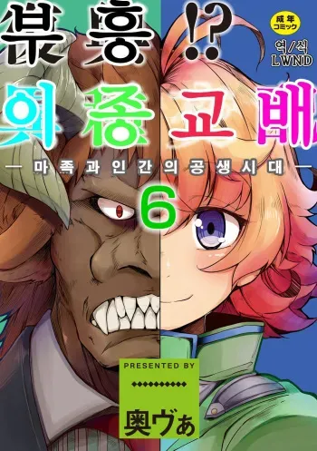 [Okunoha] Fukkou!? Ishu Kouhai -Mazoku to Ningen no Kyousei Jidai- 6-wa | 부흥!? 이종교배 -마족과인간의공생시대- 6 [Korean] [LWND] [Digital] manga cover