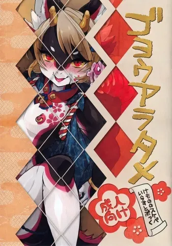 (Shinshun Kemoket 3) [UZOMZO (Shiroi)] Goyouaratame manga cover