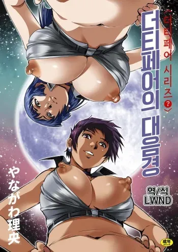 [GuruGuru Honpo (Yanagawa Rio)] Dirty Pair no Dai Inkei | 더티페어의 대음경 (Dirty Pair) [Korean] [LWND] [Digital] manga cover