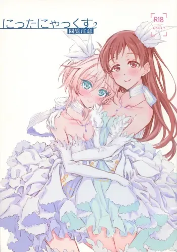 (C95) [Nwonyo Pasun (Nwonyo)] NittAnyaX Etsuran Chuui 2 (THE IDOLM@STER CINDERELLA GIRLS) manga cover