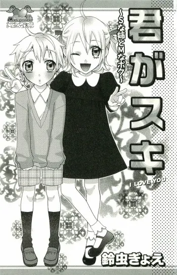 [Suzumushi Gyoe] kimi ga suki #4 manga cover