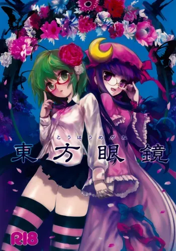 (C75) [Itou Life] Touhou Megane (Touhou Project) [Spanish] [Ichi no Fansub] manga cover