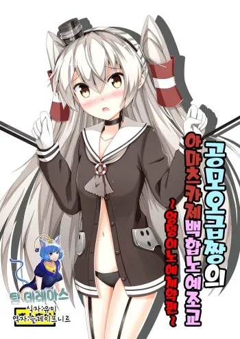 [Aiirosakura (Aikawa Ryou)] Kuubo Wo-Kyuu-chan no Amatsukaze Yuri Dorei Choukyou -Shiri Dorei Keiyaku Hen- | 공모오급짱의 아마츠카제 백합노예조교 ~엉덩이노예계약편~ (Kantai Collection -KanColle-) [Korean] [팀☆데레마스] [Digital] manga cover
