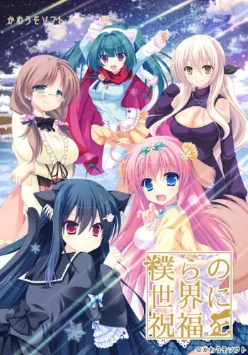 [Kawauso Soft] Bokura no Sekai ni Shukufuku o manga cover
