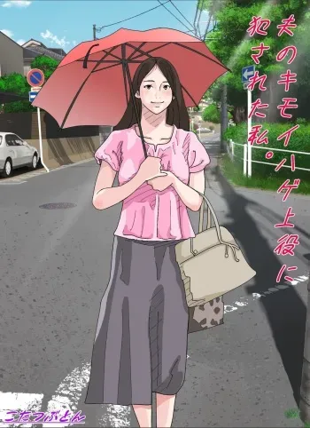 [サークルこたつぶとん] 夫のキモいハゲ上役に犯された私 manga cover
