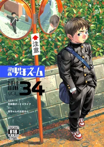 [Shounen Zoom (Juumaru Shigeru)] Manga Shounen Zoom Vol. 34 [Digital] manga cover