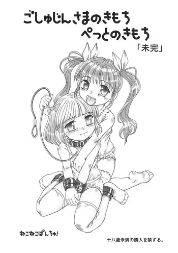 [Nekoneko Panchu!] Goshujin-sama no Kimochi Petto no Kimochi manga cover