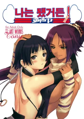(C70) [T2 ART WORKS (Tony)] Watashi wa Kyozetsu Suru! Kamo | 나는 됐거든! 일지도 (Bleach) [Korean] manga cover