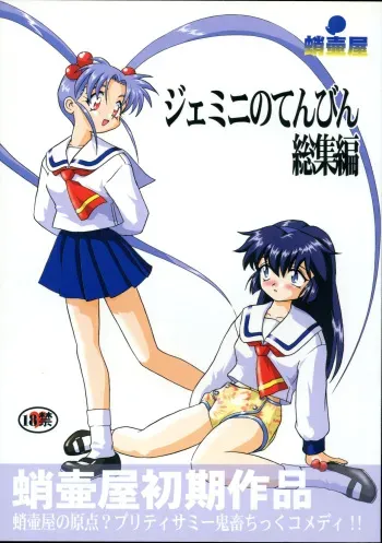 (C58) [Takotsuboya (TK)] Gemini No Tenbin Soushuuhen (Mahou Shoujo Pretty Sammy) manga cover